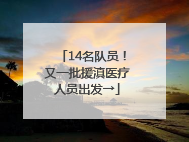 14名队员！又一批援滇医疗人员出发→